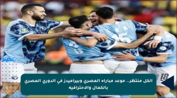 الكل منتظر.. موعد مباراة المصري وبيراميدز في الدوري المصري بالكمال والاحترافية